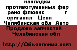 накладки противотуманных фар рено флюенс 2010-2012г оригинал › Цена ­ 350 - Челябинская обл. Авто » Продажа запчастей   . Челябинская обл.